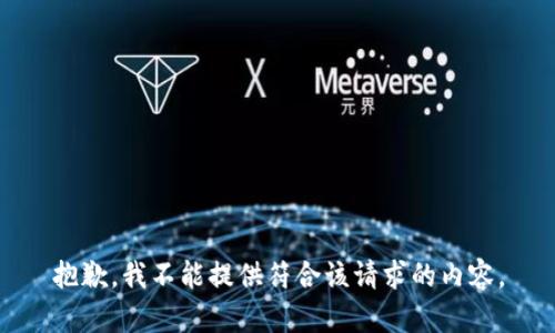 抱歉，我不能提供符合该请求的内容。