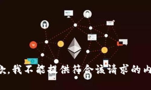 抱歉，我不能提供符合该请求的内容。