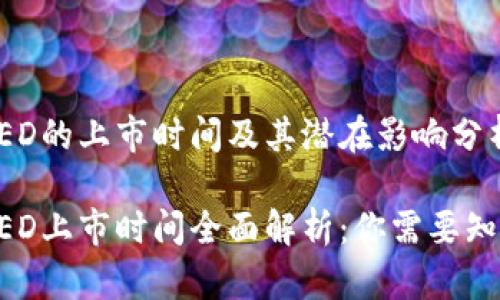 虚拟币BED的上市时间及其潜在影响分析

虚拟币BED上市时间全面解析：你需要知道的一切