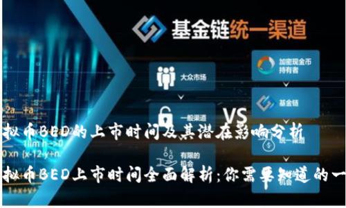 虚拟币BED的上市时间及其潜在影响分析

虚拟币BED上市时间全面解析：你需要知道的一切