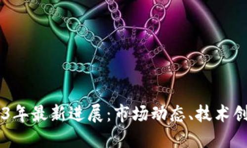 OK交易所2023年最新进展：市场动态、技术创新与未来展望