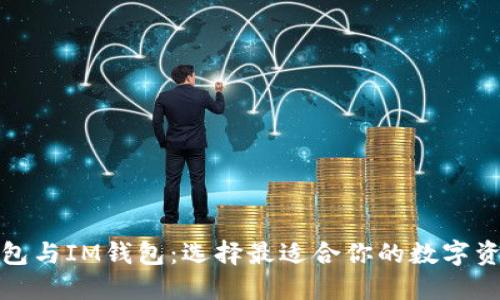: 理解TP钱包与IM钱包：选择最适合你的数字资产管理工具