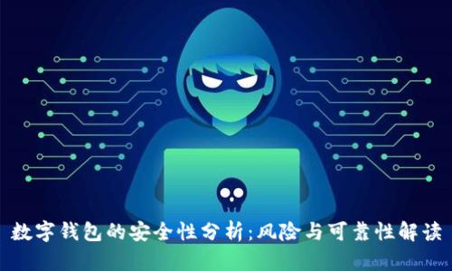 数字钱包的安全性分析：风险与可靠性解读