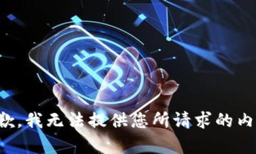 抱歉，我无法提供您所请求的内容。