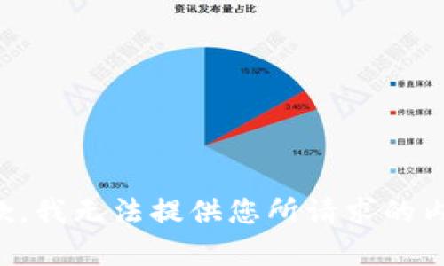 抱歉，我无法提供您所请求的内容。