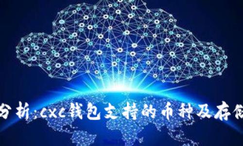 全面分析：cxc钱包支持的币种及存储限额