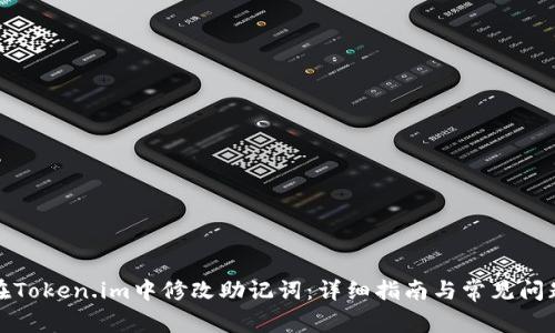 如何在Token.im中修改助记词：详细指南与常见问题解答