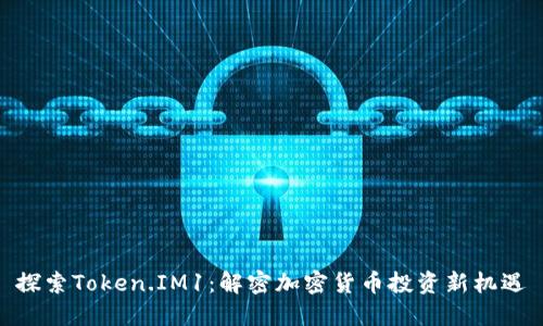 探索Token.IM1：解密加密货币投资新机遇