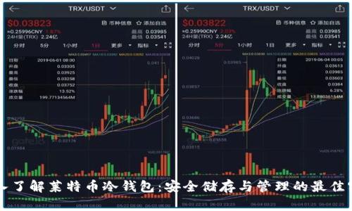 深入了解莱特币冷钱包：安全储存与管理的最佳实践