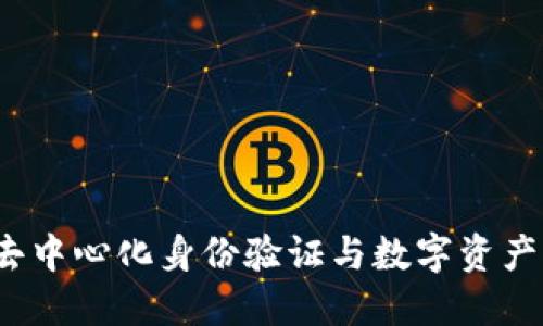 Token.im：去中心化身份验证与数字资产管理的未来