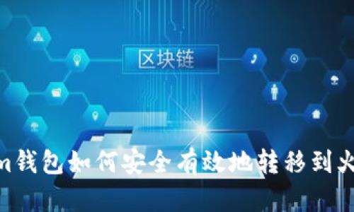  Token.im钱包如何安全有效地转移到火币交易所