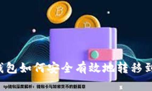  Token.im钱包如何安全有效地转移到火币交易所