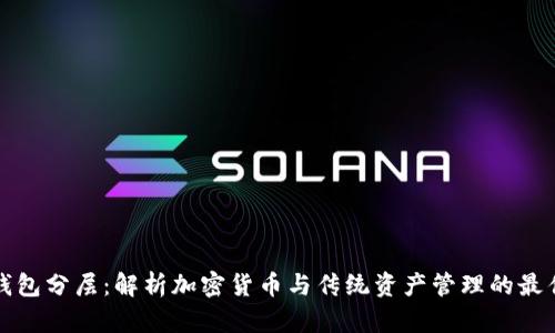 探索钱包分层：解析加密货币与传统资产管理的最佳实践