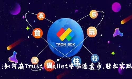  全面解析：如何在Trust Wallet中快速卖币，轻松实现资产变现！