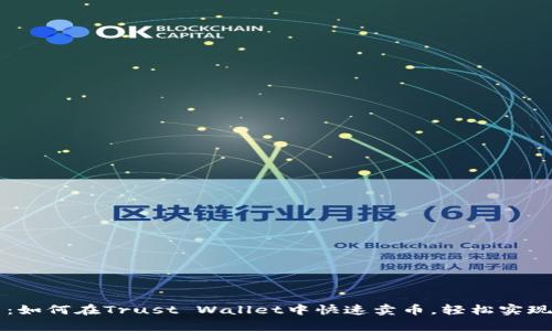  全面解析：如何在Trust Wallet中快速卖币，轻松实现资产变现！