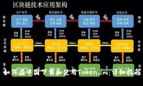 如何在中国下载和使用Token.im：详细指南