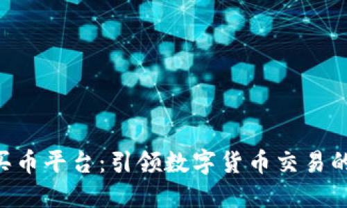 TOPAY买币平台：引领数字货币交易的新高峰