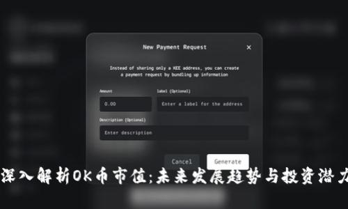 深入解析OK币市值：未来发展趋势与投资潜力