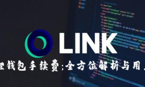 小狐狸钱包手续费：全方位解析与用户指南