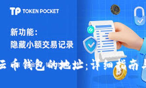 如何找到云币钱包的地址：详细指南与实用技巧