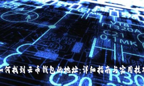 如何找到云币钱包的地址：详细指南与实用技巧