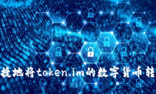 如何安全、快捷地将token.im的数字货币转出？完全指南