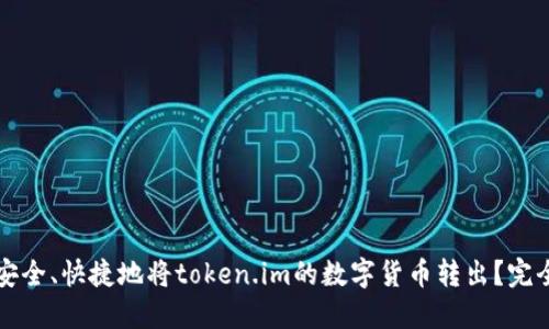 如何安全、快捷地将token.im的数字货币转出？完全指南