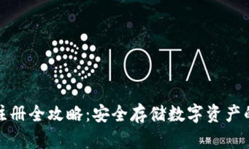 冷钱包注册全攻略：安全存储数字资产的第一步