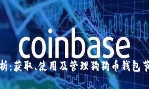全面解析：获取、使用及管理狗狗币钱包节点地址
