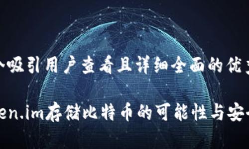 思考一个吸引用户查看且详细全面的优秀

使用Token.im存储比特币的可能性与安全性分析