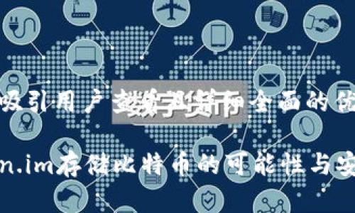 思考一个吸引用户查看且详细全面的优秀

使用Token.im存储比特币的可能性与安全性分析