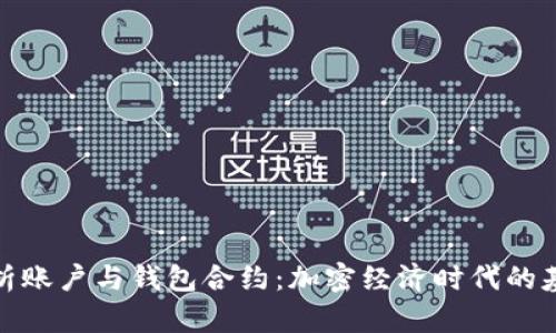 深入解析账户与钱包合约：加密经济时代的基础设施