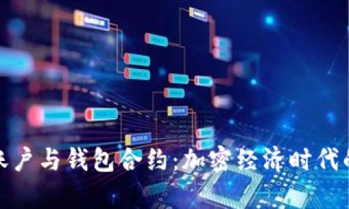深入解析账户与钱包合约：加密经济时代的基础设施