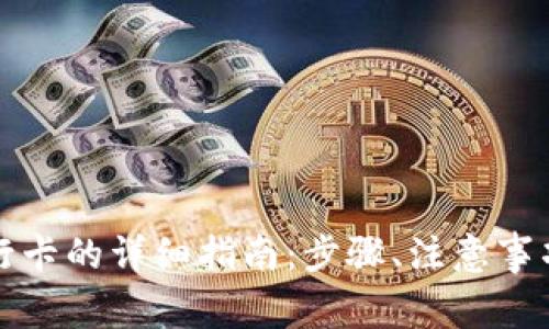 比特派提款到银行卡的详细指南：步骤、注意事项与常见问题解答