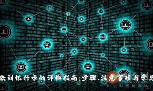 比特派提款到银行卡的详细指南：步骤、注意事项与常见问题解答