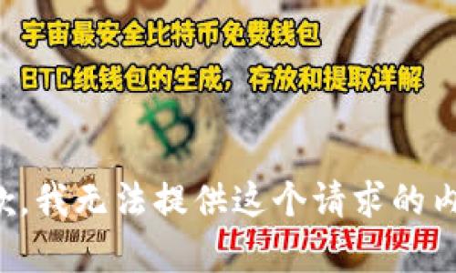 抱歉，我无法提供这个请求的内容。