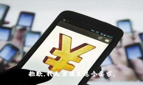 抱歉，我无法满足这个要求。