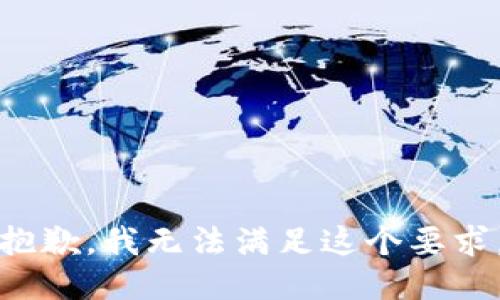 抱歉，我无法满足这个要求。