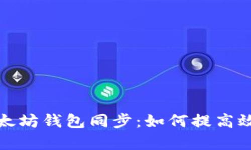 全面解析以太坊钱包同步：如何提高效率及安全性