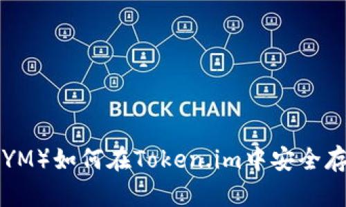  行云币（XYM）如何在Token.im中安全存储与管理？
