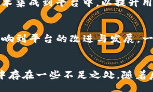 biao-ti/biao-ti
token.im, 测试版, 区块链, 数字资产/guanjianci

1. 引言：Token.im的测试版简介
在当今数字化的时代，区块链技术作为一种创新的分布式技术，正在引领着金融、供应链以及其他多个行业的变革。而Token.im作为一款针对数字资产管理的应用，它的测试版正是这个变革浪潮中的一部分。Token.im致力于提供一个安全、高效的环境，让用户能够更加便捷地管理自己的数字资产、进行交易和信息交流。本文将详细介绍Token.im的测试版背景、功能、优缺点以及其在区块链行业中的重要性。

2. Token.im的背景与发展历程
Token.im的推出，源于对用户在数字资产管理中面临的各种挑战的深入思考。随着区块链和加密货币的迅速发展，用户面临着资产安全、管理复杂性等多重困扰。Token.im团队认识到现有工具不足以满足用户需求，因此决定开发一款集成多种功能的数字资产管理平台。他们的核心目标是，创造一个简单、安全且用户友好的环境，使每个用户都能够轻松管理他们的数字资产。

3. Token.im测试版的主要功能
Token.im的测试版集成了多项功能，以满足用户对数字资产管理的各种需求。以下是几项主要功能：
ul
    li多钱包支持：Token.im允许用户同时管理多个数字钱包，从而方便地在不同的区块链平台上进行交易。/li
    li资产安全保障：该平台采用了多重加密算法以及安全认证机制，确保用户的资产安全。/li
    li交易记录透明：所有交易记录都会被实时更新，用户可以随时查看自己的资产变动情况。/li
    li用户友好的界面：Token.im以其直观的界面设计，降低了用户的学习曲线，使得新手用户也能快速上手。/li
/ul

4. Token.im测试版的优缺点分析
尽管Token.im在技术上有很多优秀的设计，但任何软件都有其优缺点。以下是对Token.im测试版的一些优缺点分析：
h4优点：/h4
ul
    li用户体验优秀，界面简洁易懂。/li
    li多重安全措施，保障用户资产安全。/li
    li丰富的功能集成，满足用户的多元需求。/li
/ul
h4缺点：/h4
ul
    li由于仍在测试阶段，可能存在一些尚未修复的bug。/li
    li某些功能还不够完善，需进一步迭代。/li
/ul

5. 相关问题
在讨论Token.im测试版时，有几个相关的问题可以帮助我们更深入地理解它的价值和使用场景。

问题一：Token.im如何确保用户资产的安全性？
安全性是所有数字资产管理工具最为关键的因素之一。Token.im采用多重安全策略来确保用户的资产安全。首先，Token.im使用了行业领先的加密技术来保护用户的数据和密钥。每一个账户的私钥都会在本地设备上生成并存储，避免了私钥泄露的风险。此外，Token.im还引入了双重认证机制，提高账户的安全等级。

h4多层保护措施/h4
除了基本的加密和双重认证，Token.im还定期进行安全审计，对平台进行漏洞扫描，确保没有潜在的安全隐患。此外，用户的资金和账户信息都将进行分离存储，一旦发生突发事件，可以有效降低用户损失的风险。这些措施结合在一起，形成了一道坚固的安全防线，有效地保护了用户的数字资产。

h4用户教育和支持/h4
Token.im还注重用户教育，提供了详细的安全使用指导，帮助用户在使用过程中避免常见的安全隐患。币圈是一个快速变化的行业，用户需时刻保持警惕，以判断各种安全威胁。Token.im提供的教育资源有助于提升用户的安全防范意识，实际上进一步增强了资产的安全性。

问题二：Token.im的用户体验如何？
用户体验是任何一款应用的重要指标，而Token.im在这一方面下了很大功夫。设计团队将用户体验视为首要任务，目标是让每个用户无论是新手还是老手都能轻松上手。Token.im的界面设计直观、简洁，用户可以很快找到所需的功能。

h4界面设计/h4
Token.im采用了清晰且干净的界面设计，每个功能模块都被合理组织。用户可以通过主菜单快速访问不同的功能，例如资产查看、交易操作、钱包管理等。同时，平台提供了简洁的图表和数据视图，让用户能够一目了然地掌握自己的资产状态。无论是大屏幕还是移动设备，Token.im都进行了适配，确保用户在不同场景下的访问体验。

h4新手指南/h4
为了帮助新用户快速熟悉，Token.im建立了一套完善的新手指南系统。用户在首次使用时，会有逐步引导教程，通过图文并茂的方式展示各项功能。另外，Token.im还设有FAQ专区，解决一些常见问题。这一系列用户体验无疑降低了新用户的学习曲线，提升了用户的满意度。

问题三：Token.im在区块链行业中的未来展望如何？
随着区块链技术的发展，数字资产管理工具的需求越来越大。而Token.im的未来展望同样值得关注。Token.im不断更新迭代、增加新功能，以适应市场的变化和用户的需求。在竞争日益激烈的市场环境中，Token.im可能会通过以下几个方面推进自身发展。

h4技术创新/h4
Token.im的团队在不断进行技术创新，目标是保持在行业中的领先地位。随着新兴技术的不断涌现，例如去中心化金融（DeFi）和非同质化代币（NFT），Token.im正在积极探索如何将这些新技术集成到平台中，以提升用户的体验。例如，Token.im可能会推出支持DeFi应用和交易的功能，满足用户对新型投资机会的需求。

h4社区建设/h4
除了技术方面，Token.im还关注社区建设。作为区块链项目，用户社区的凝聚力非常重要。Token.im计划通过举行各类线上线下活动，增加与用户之间的互动，让用户的建议与反馈能够直接影响到平台的改进与发展。一个积极的用户社区将有助于增强用户黏性，促进平台的长期发展。

结语
总的来说，Token.im的测试版作为数字资产管理工具的创新代表，堪称行业内的一次重要尝试。它不仅在功能上实现了多元化，还在资产安全和用户体验上进行了深入把控。尽管在测试过程中存在一些不足之处，随着后续的改进，Token.im在区块链行业的发展前景依然广阔。未来，我们有理由相信Token.im将会成为更多用户管理数字资产的重要选择。