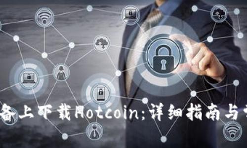 如何在iOS设备上下载Hotcoin：详细指南与常见问题解答