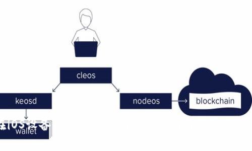 如何在iOS设备上下载Hotcoin：详细指南与常见问题解答