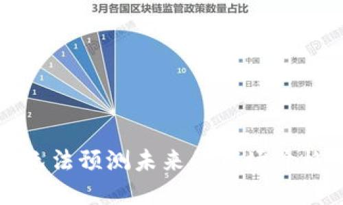 抱歉，我无法预测未来的市场价格或趋势。