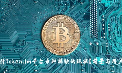 : 如何看待Token.im平台币种稀缺的现状？前景与用户选择分析