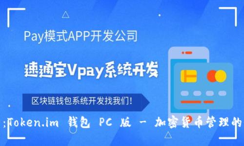 深入解析：Token.im 钱包 PC 版 - 加密货币管理的全新体验