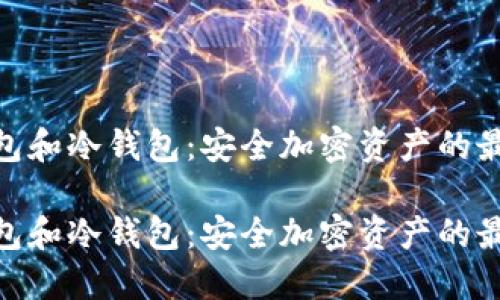 硬件钱包和冷钱包：安全加密资产的最佳选择

硬件钱包和冷钱包：安全加密资产的最佳选择