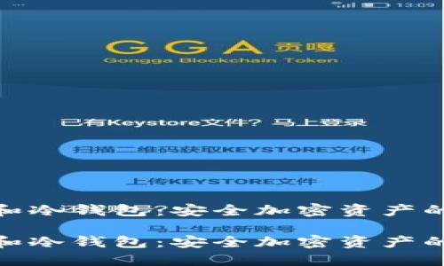 硬件钱包和冷钱包：安全加密资产的最佳选择

硬件钱包和冷钱包：安全加密资产的最佳选择