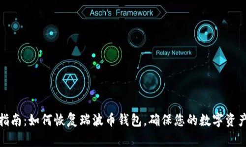 全面指南：如何恢复瑞波币钱包，确保您的数字资产安全
