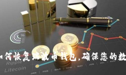 全面指南：如何恢复瑞波币钱包，确保您的数字资产安全